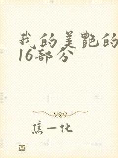 我的美艳的岳第16部分