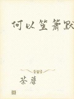 何以笙箫默小说