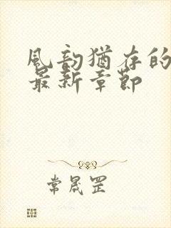 风韵犹存的妈妈最新章节