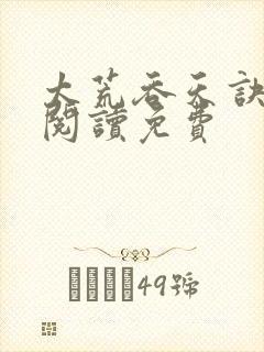 太荒吞天诀全文阅读免费