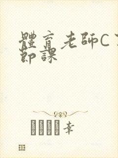 体育老师C了一节课