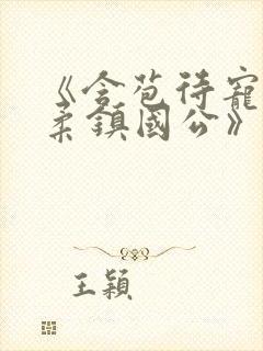 《含苞待宠花婉柔镇国公》