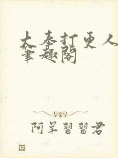 大奉打更人在线笔趣阁