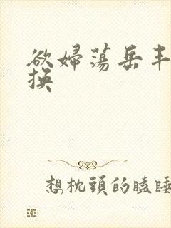 欲妇荡岳丰满交换