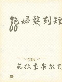 艳妇系列短篇500