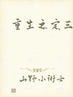 重生之定三国