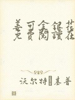 姜可金银花全文免费阅读在线笔趣阁