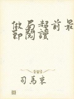 做局超前最新章节阅读