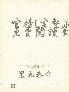 官榜(完整版)免费阅读笔趣阁