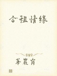 合租情缘