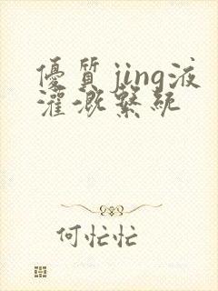 优质jing液灌溉系统