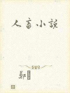 人畜小说