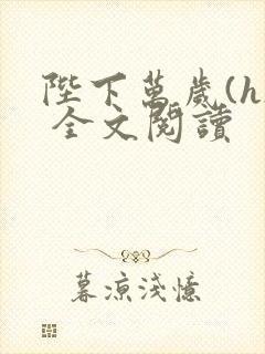 陛下万岁(h) 全文阅读