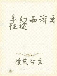 梦幻西游之再踏征途