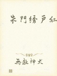 朱门绣户红烧肉