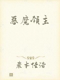 恶魔领主