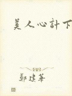 美人心计下载