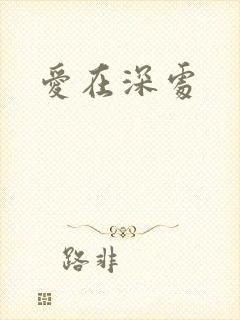 爱在深处