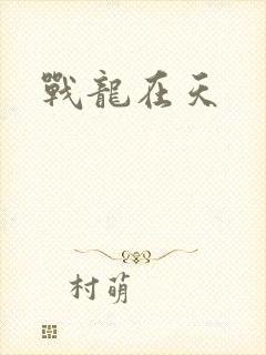 战龙在天