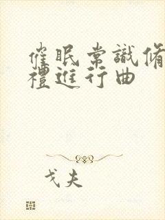 催眠常识修改婚礼进行曲