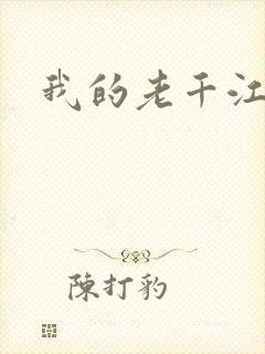 我的老千江湖