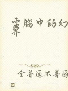 电脑中的幻想世界