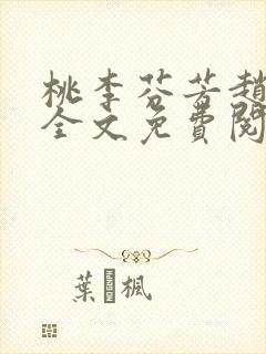 桃李芬芳赵晓凡全文免费阅读