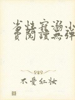 劣性宠溺小说免费阅读无弹窗笔趣阁最新章节