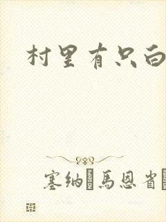 村里有只白骨精