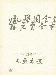 y乱学园金银花露免费全本笔趣阁