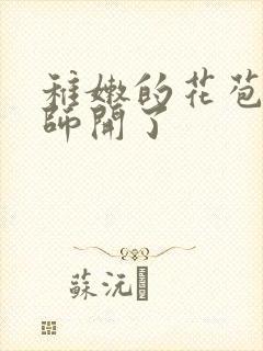 稚嫩的花苞被老师开了