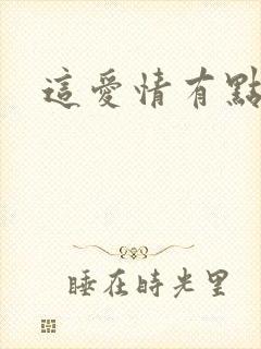 这爱情有点奇怪