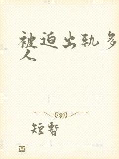 被迫出轨多汁美人