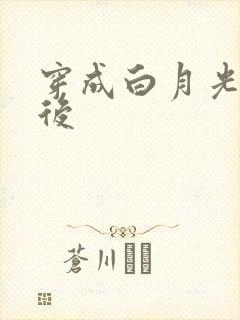 穿成白月光替身后