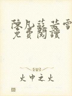 陈凡苏若雪全文免费阅读
