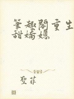 笔趣阁重生之香甜娇媳