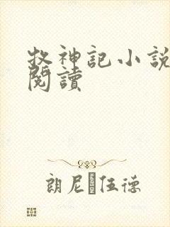 牧神记小说免费阅读