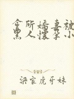 会所娇妻被多个黑人怀孕小说