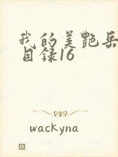 我的美艳岳全文目录16