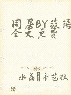 同居BY苏玛丽全文免费