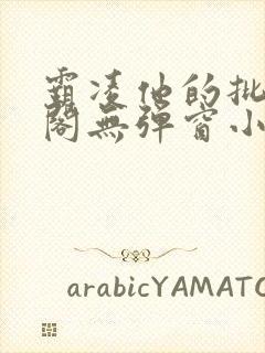 霸凌他的批笔趣阁无弹窗小说