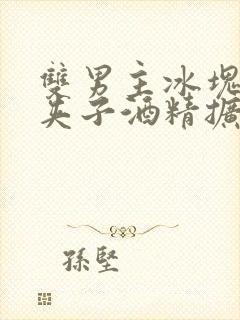 双男主冰块棉签夹子酒精扩张器