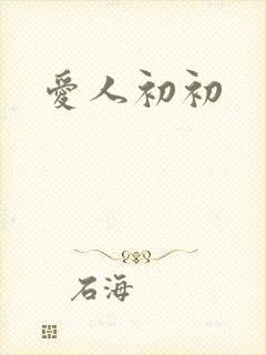 爱人初初