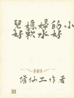 儿媳妇的小兔子好软水好