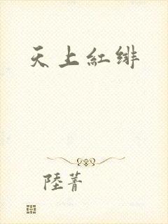 天上红绯