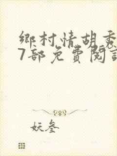 乡村情胡秀英17部免费阅读全文