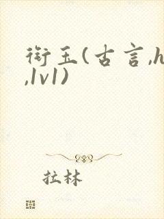 衔玉(古言,h,1v1)