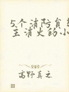 5个消防员帮女主消火的小说名字