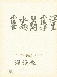 霍水儿霍泽小说笔趣阁浮生墨