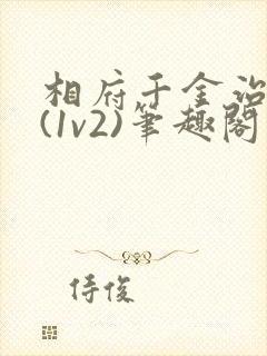 相府千金治病记(1v2)笔趣阁